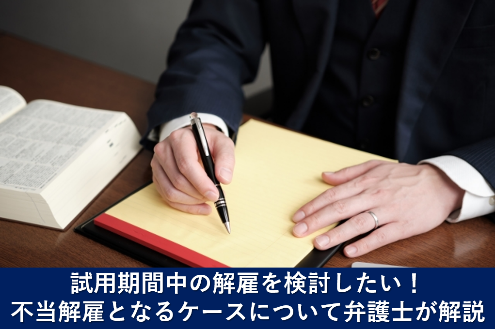 試用期間中の解雇を検討したい！不当解雇となるケースについて弁護士が解説